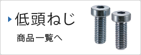 低頭ねじ